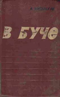 Книга Никульков А. В Буче, 11-5468, Баград.рф
